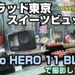 【全てGoPro  HERO 11 BLACKで撮影】コンラッド東京・ハロウィンスイーツビュッフェ（最新ゴープロ11のハイパービュー中心）