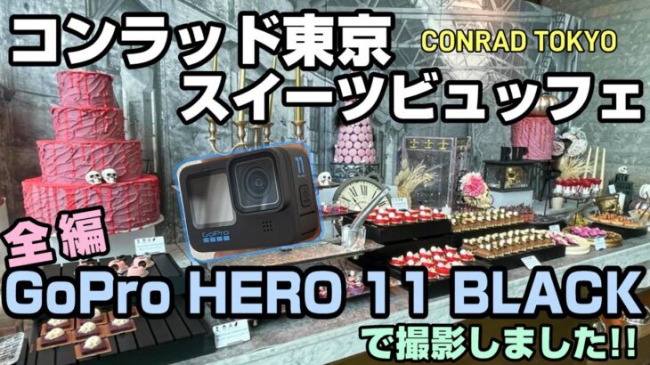 【全てGoPro  HERO 11 BLACKで撮影】コンラッド東京・ハロウィンスイーツビュッフェ（最新ゴープロ11のハイパービュー中心）