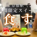 【エキマルスイーツ】恒例の期間限定スイーツ食べた！京都駅で買えるフルーツ大福とシュークリーム｜あづき庵from大阪高槻【フォトジェニックMG】