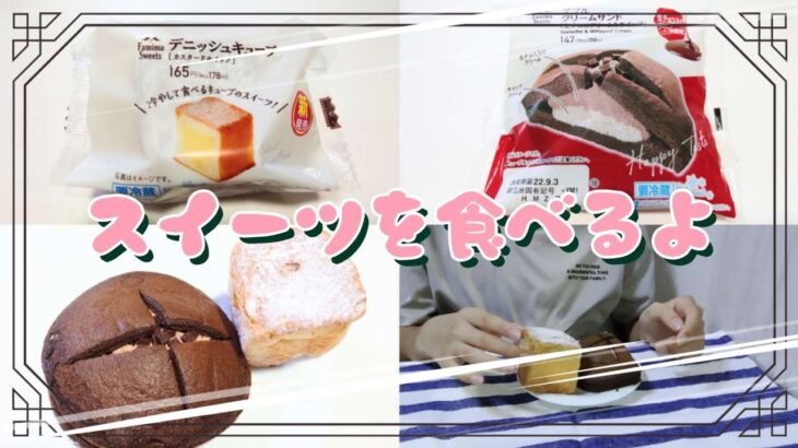 【コンビニスイーツ】おやつを食べるよ♪#デニッシュキューブ#カスタードホイップ#ダブルクリームサンド#生チョコクリーム＆ホイップ#ファミリーマート