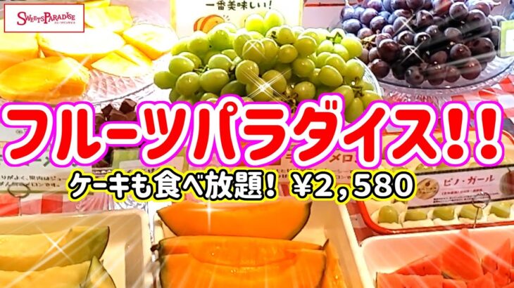 【食べ放題】高級シャインマスカットや高級メロンをお好きなだけ♪スイーツパラダイスの食べ放題は驚きの連続！！