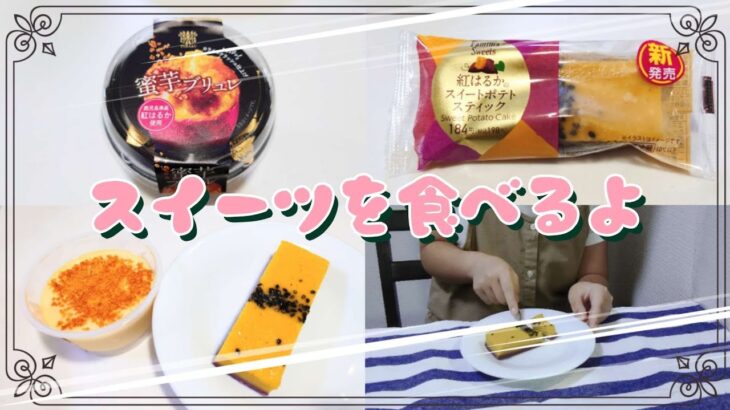 【コンビニスイーツ】おやつを食べるよ♪#蜜芋ブリュレ#紅はるかのスイートポテトスティック#ファミリーマート