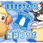 【雑談コラボ配信】コンビニスイーツを食べながら雑談タイム♪【スイーツ/雑談/ローソン】