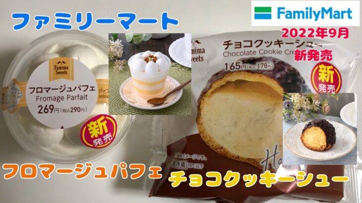 【ファミリーマート】新発売のコンビニスイーツ　フロマージュパフェ＆チョコクッキーシュー　オススメスイーツ