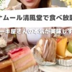 【食べ放題】老舗ケーキ屋さんの夏季？限定バイキングで幸せをかみ締めながら食べまくる!!@府中·モナムール清風堂  #スイーツ #食べ放題