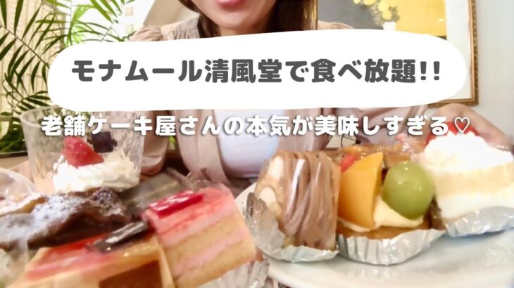 【食べ放題】老舗ケーキ屋さんの夏季？限定バイキングで幸せをかみ締めながら食べまくる!!@府中·モナムール清風堂  #スイーツ #食べ放題