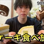 【食べ放題】大学の卒業祝いに老舗洋菓子店ケーキバイキングで好きなだけ食べてきた！