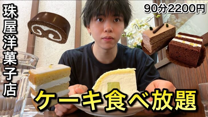 【食べ放題】大学の卒業祝いに老舗洋菓子店ケーキバイキングで好きなだけ食べてきた！