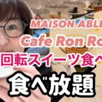 【食べ放題】女の子に人気の回転スイーツのお店でアラフォーも楽しんできたよ！#スイーツビュッフェ#原宿スイーツ