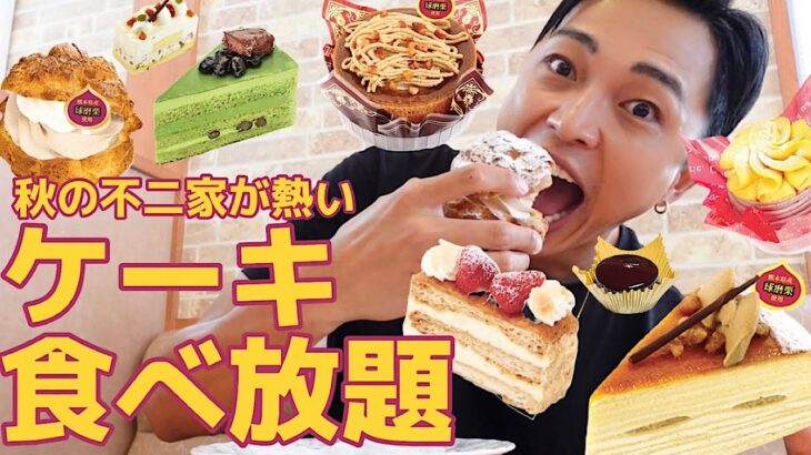 【大食い】不二家ケーキ食べ放題！秋限定の新作が熱い！過去最高新記録だと思ったら違いました【モッパンチートデイ】