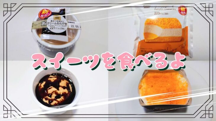 【コンビニスイーツ】おやつを食べるよ♪#黒みつを味わうクリームわらび餅#かぼちゃチーズケーキ#ファミリーマート