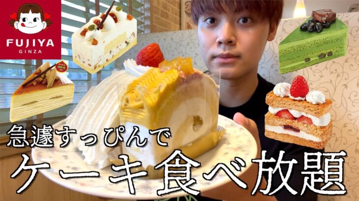 【不二家食べ放題】仕事の休憩中にケーキが無性に食べたくなって、急遽すっぴんでケーキバイキングに行くことに…【大食い】