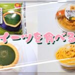 【コンビニスイーツ】おやつを食べるよ♪#宇治抹茶の生チョコタルト#北海道産かぼちゃのモンブランプリン#ファミリーマート