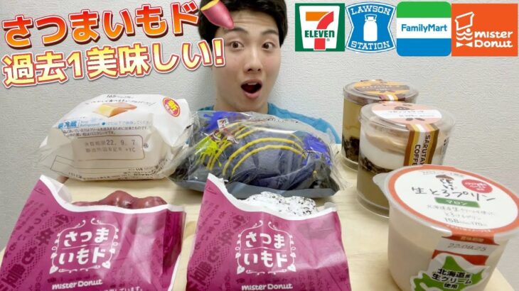 【ミスド＆コンビニガチレビュー】今週最新スイーツ食べ比べガチレビュー！さつまいもドで過去最高の美味しさ！【モッパン】