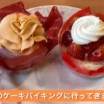 不二家のケーキバイキングに行ってきました。