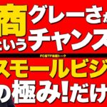 冷凍スイーツの行商フランチャイズ！江坂さんの「パティエ」について振り返る！【虎の楽屋トークvol.19】