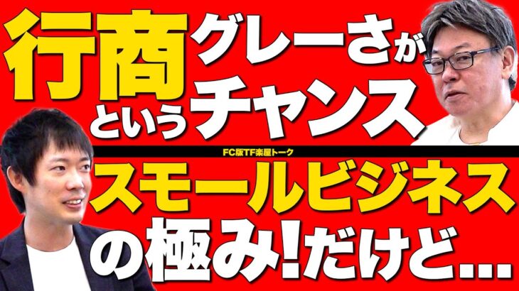 冷凍スイーツの行商フランチャイズ！江坂さんの「パティエ」について振り返る！【虎の楽屋トークvol.19】