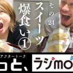 【大豆とおラム】コンビニスイーツ甲子園開幕＜セブンvsファミマ＞【もっと、ラジmott!!】