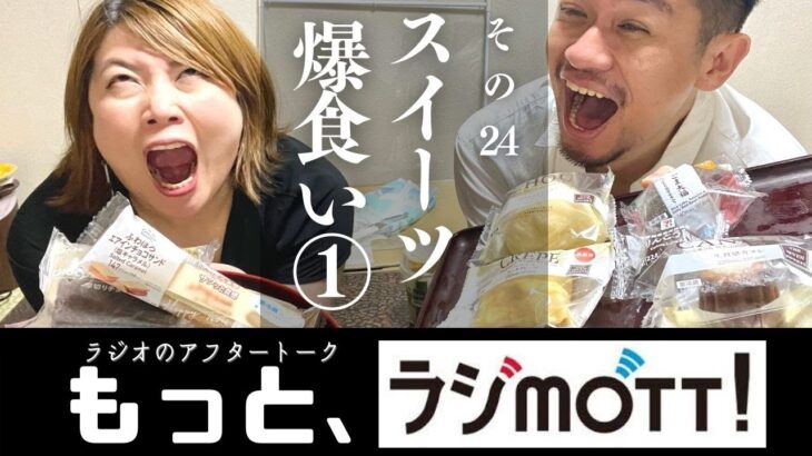 【大豆とおラム】コンビニスイーツ甲子園開幕＜セブンvsファミマ＞【もっと、ラジmott!!】