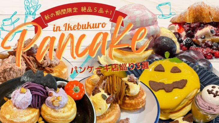 【期間限定パンケーキ】行列ができる人気店､秋の新作パンケーキ５品とプラス1品。芋・栗・南瓜にハロウィンデコ♪絶品すぎて夢のようでした！