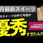 【成城石井】最近のスイーツで今回1番美味しい！最新おすすめスイーツ3選と新商品✨買ってよかった優秀秋スイーツ🫢