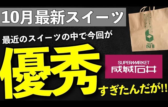 【成城石井】最近のスイーツで今回1番美味しい！最新おすすめスイーツ3選と新商品✨買ってよかった優秀秋スイーツ🫢