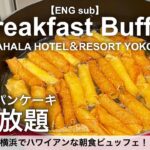 食べ放題！カハラホテル横浜の朝食ビュッフェでパンケーキが食べ放題／ホテルビュッフェ／2022年10月