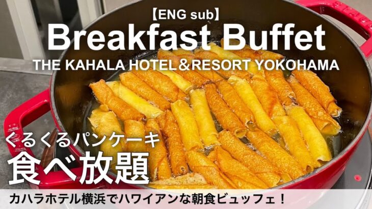 食べ放題！カハラホテル横浜の朝食ビュッフェでパンケーキが食べ放題／ホテルビュッフェ／2022年10月