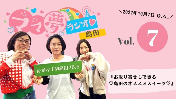 ママ夢ラジオ島田 2022年10月7日放送『お取り寄せもできる♡島田のオススメスイーツ♡』きよぽん Toko ともみん お取り寄せ スイーツ おほつ庵 ありすふぁーむ 三浦製菓  道の駅 富士川楽座