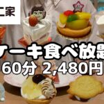【食べ放題】不二家ケーキバイキング2480円！！秋の新商品いっぱい！！一般人のスイーツ大食い！！