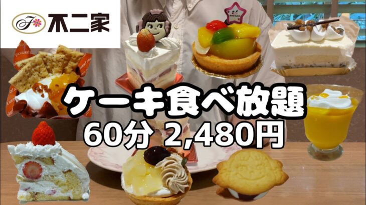 【食べ放題】不二家ケーキバイキング2480円！！秋の新商品いっぱい！！一般人のスイーツ大食い！！
