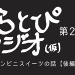 【ふらとぴラジオ（仮）】第286回：コンビニスイーツの話【後編】～製造行程や物流の観点から考えてもコンビニスイーツのクオリティは異常～