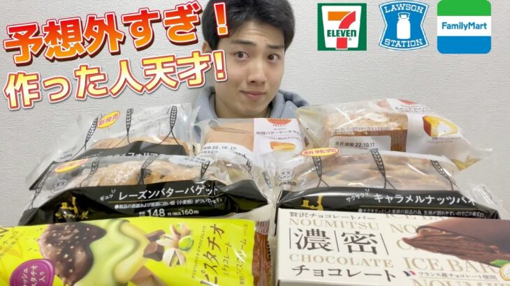 【3社コンビニガチレビュー】今週最新菓子パン＆アイス食べ比べ！進化系菓子パンやアイスが盛り沢山で最高！【モッパン】