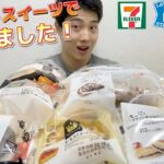 【3社コンビニガチレビュー】今週最新スイーツ食べ比べガチレビュー！セブンのハロウィンスイーツが神すぎる！【モッパン】