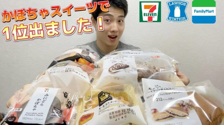 【3社コンビニガチレビュー】今週最新スイーツ食べ比べガチレビュー！セブンのハロウィンスイーツが神すぎる！【モッパン】