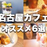 【名古屋カフェ】名古屋の映えるスイーツ巡り | 老舗喫茶店から最新カフェまでオススメ6選 | カフェ巡り | CAFE VLOG 39