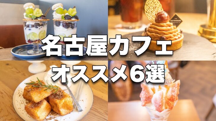 【名古屋カフェ】名古屋の映えるスイーツ巡り | 老舗喫茶店から最新カフェまでオススメ6選 | カフェ巡り | CAFE VLOG 39