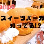 【食べ比べ】王様と期間限定のスイーツバーガー8種類食べてみた【東京グルメ】