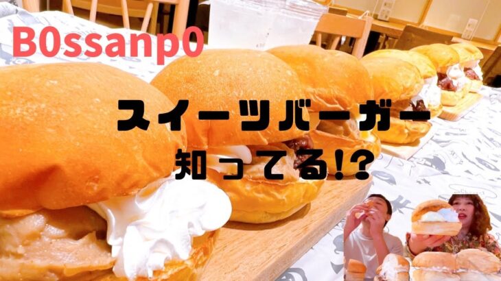 【食べ比べ】王様と期間限定のスイーツバーガー8種類食べてみた【東京グルメ】