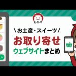 お取り寄せサイトのおすすめ8選！おいしい人気お菓子やスイーツが家で買える