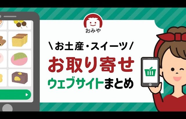 お取り寄せサイトのおすすめ8選！おいしい人気お菓子やスイーツが家で買える