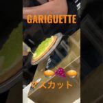 🥧🍇🥧甘々スイーツ🥧GARIGUETTE🥧期間限定マスカット味🍇