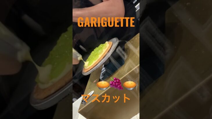 🥧🍇🥧甘々スイーツ🥧GARIGUETTE🥧期間限定マスカット味🍇