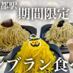 【京都駅期間限定スイーツ】エキマルスイーツのモンブラン食べてみたら大人なお味だった【フォトジェニックMG】