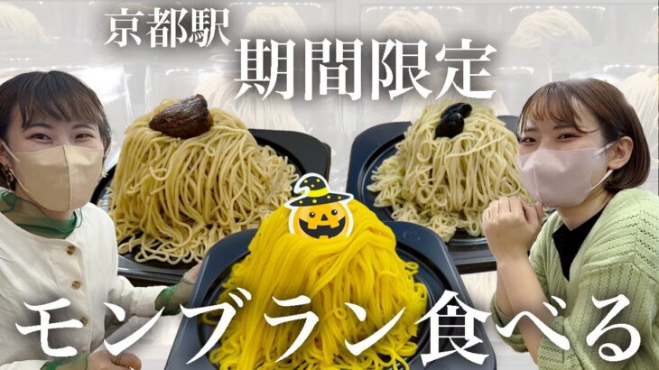 【京都駅期間限定スイーツ】エキマルスイーツのモンブラン食べてみたら大人なお味だった【フォトジェニックMG】