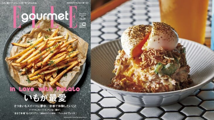 最新号『エル・グルメNO.31』は、「いも」レシピやスイーツが満載！｜ELLE gourmet