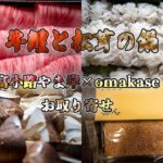 【富小路やま岸 omakase お取り寄せ】牛鱧と松茸の鍋 丹波栗のテリーヌ １０月までのお取り寄せ お見逃しなく！！