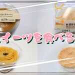 【コンビニスイーツ】おやつを食べるよ♪#ほくほく芋のパフェ#濃厚生チーズケーキ#ローソン