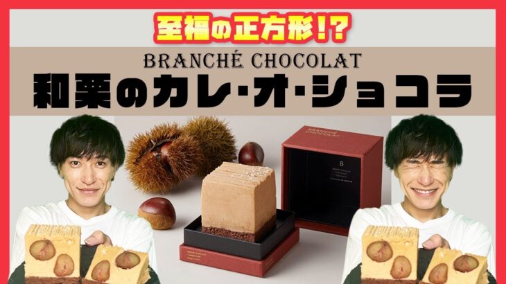 【期間限定】昨年、完売が相次いだ あの「和栗のカレ・オ・ショコラ」