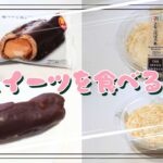 【コンビニスイーツ】おやつを食べるよ♪#濃厚ショコラエクレール#ファミリーマート#きなこばばろあ#セブンイレブン